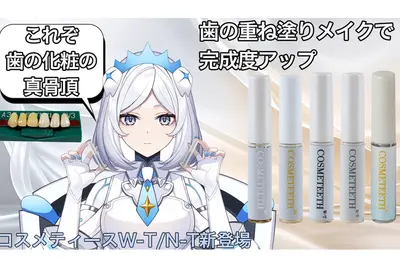 コスメティースW-T（ホワイトトーン）とN-T（ナチュラルトーン）、ベースコート、トップコートを組み合わせた新商品紹介画像