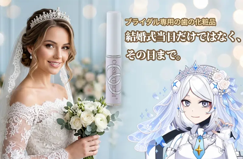 歯の化粧品コスメティースB　bridal　イメージ画像