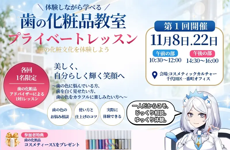 各回1名限定で開催する歯の化粧品教室プライベートレッスンの案内画像