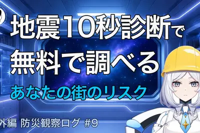 防災観察ログ第9回で、地震10秒診断を使って自分の住む地域の災害リスクを無料で確認する方法を紹介するサムネイル画像