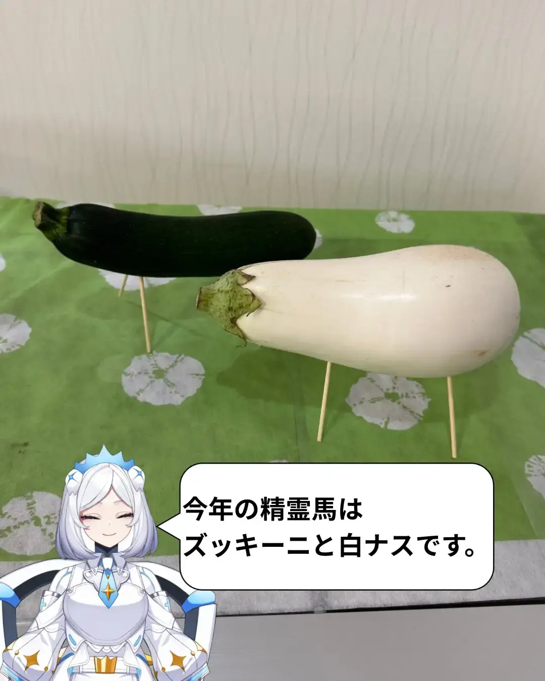 文化観察ログ｜白ナスとズッキーニで作ったお盆の精霊馬