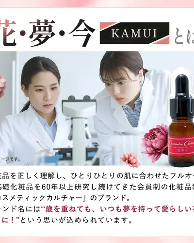 花夢今（カムイ）美容液MA