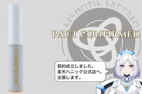 コスメティースベースコートB2契約後販売承認画像