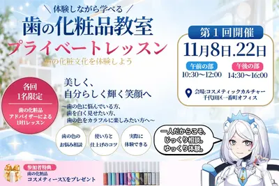各回1名限定で開催する歯の化粧品教室プライベートレッスンの案内画像