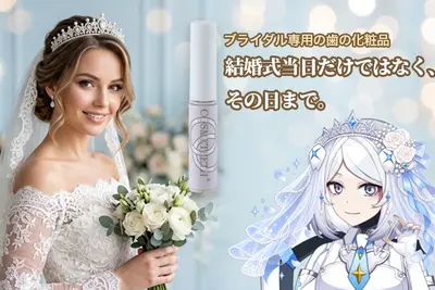 歯の化粧品コスメティースB　bridal　イメージ画像
