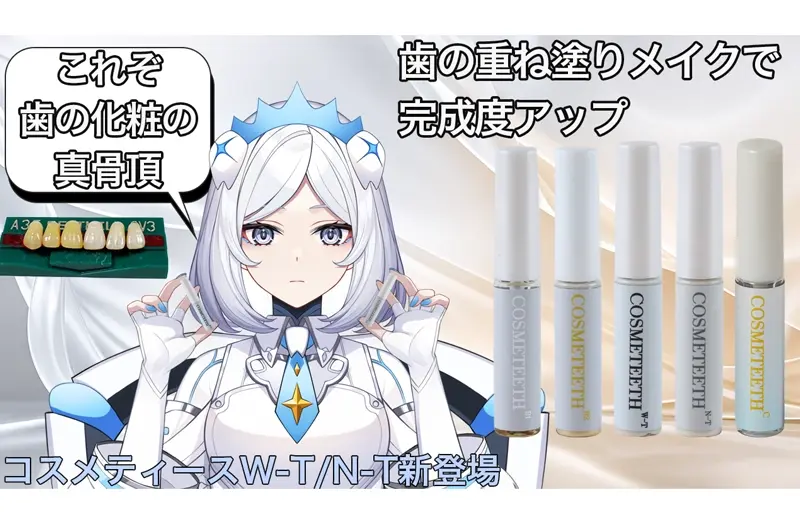 コスメティースW-T（ホワイトトーン）とN-T（ナチュラルトーン）、ベースコート、トップコートを組み合わせた新商品紹介画像