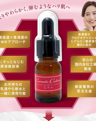 花夢今（カムイ）美容液MA