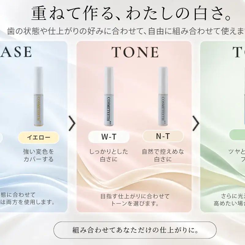 コスメティース W-T・N-Tホワイトトーン、ナチュラルトーン｜COSMETEETH WHITE TONE / NATURAL TONE