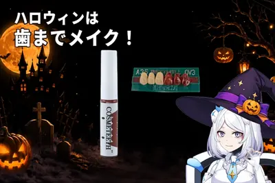 コスメティースB-T　ブラッディティースとハロウィンコスチュームキラ・ネビュラ　サムネイル