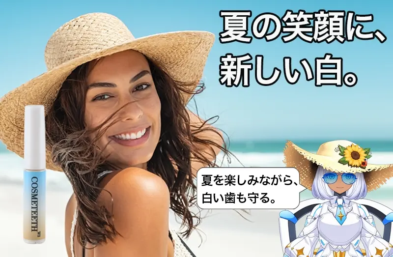 夏の日差しに映える白　コスメティースW3