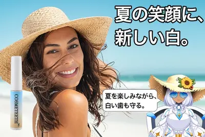 夏の日差しに映える白　コスメティースW3