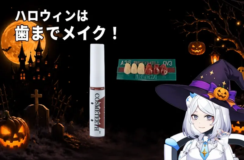 コスメティースB-T　ブラッディティースとハロウィンコスチュームキラ・ネビュラ　サムネイル