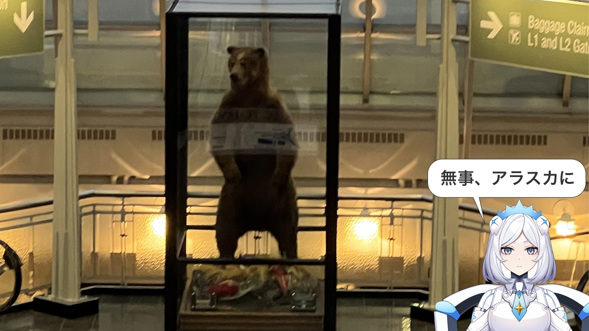 文化観察ログ｜アンカレッジ空港に展示されたクマの剥製